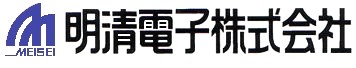 明清電子株式会社